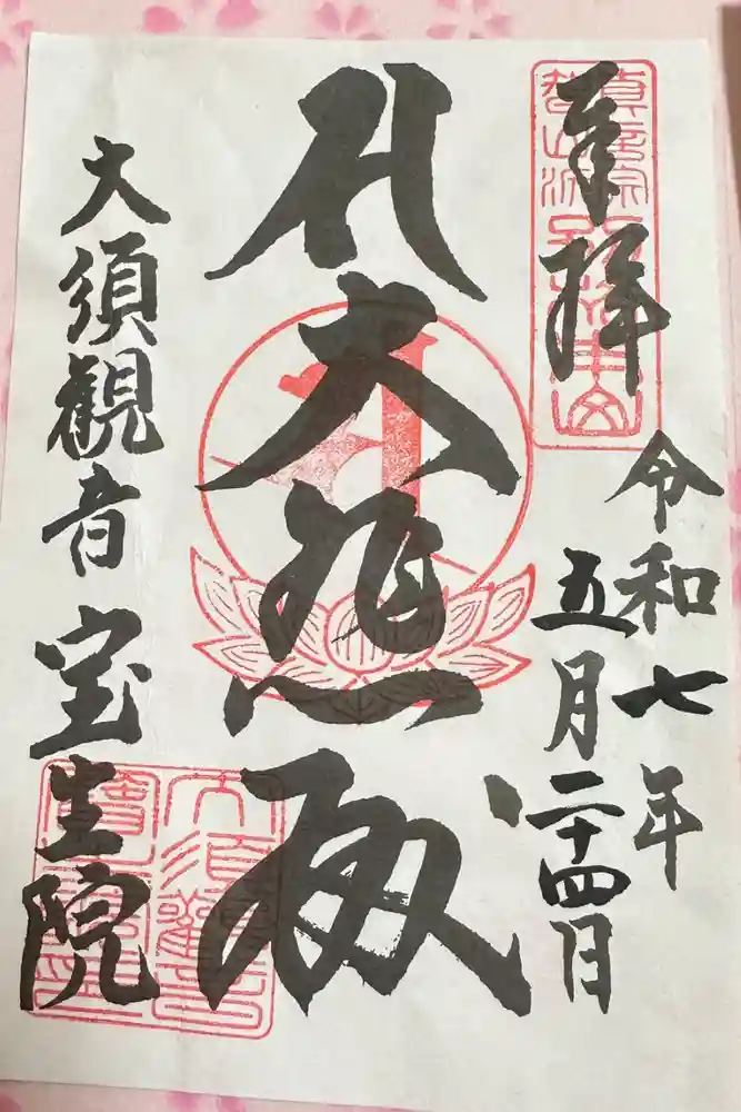 大須観音 （北野山真福寺宝生院）の御朱印
