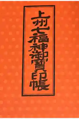 長松寺の御朱印帳