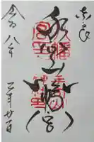 手向山八幡宮の御朱印