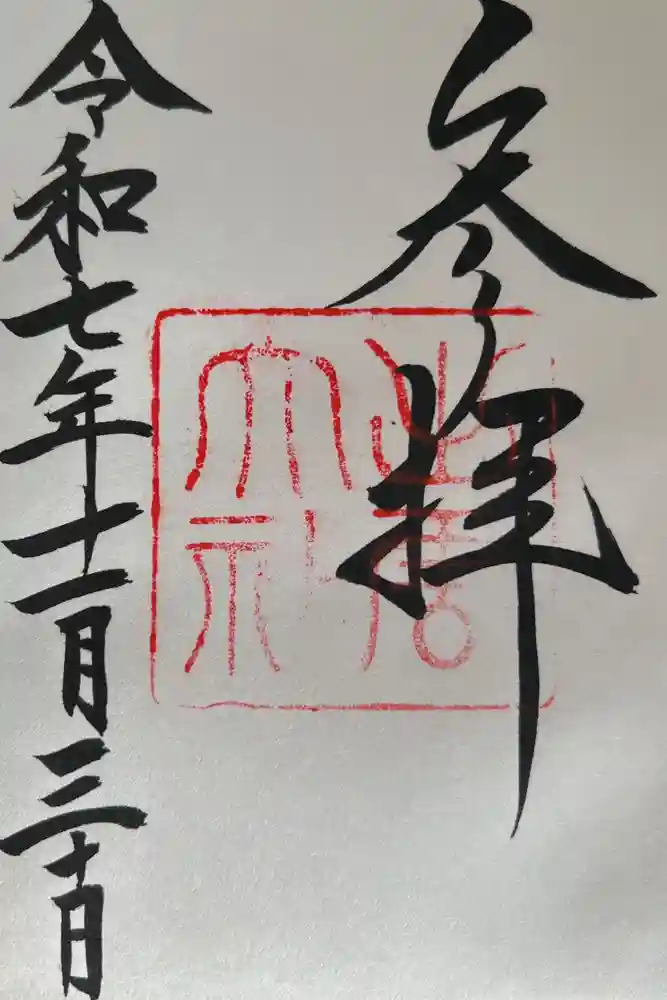 出雲大社の御朱印