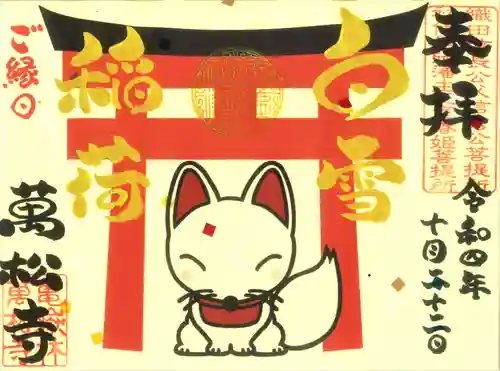 万松寺の御朱印