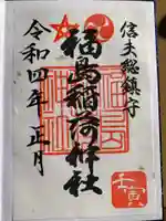 福島稲荷神社の御朱印