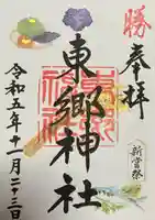 東郷神社(東京都)