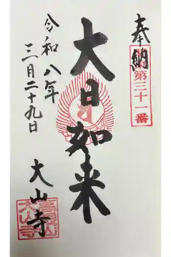 大山寺の御朱印 2026年03月
