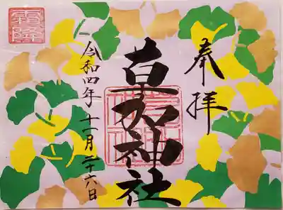 霜降の御朱印