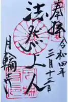 月輪寺の御朱印