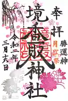 境香取神社の御朱印