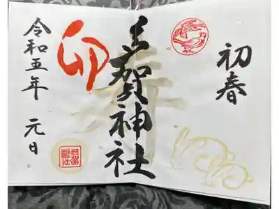 多賀神社の御朱印