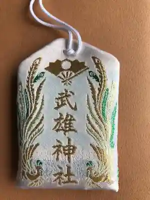 武雄神社のお守り