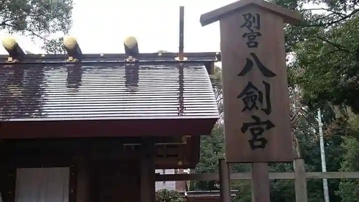 八剣宮(熱田神宮別宮)のその他建物