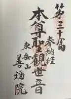 善福院の御朱印