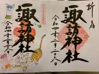 諏訪神社の御朱印