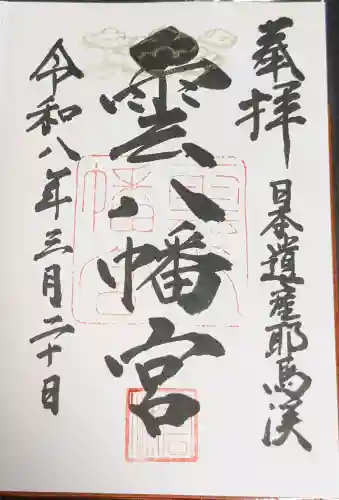 雲八幡宮の御朱印