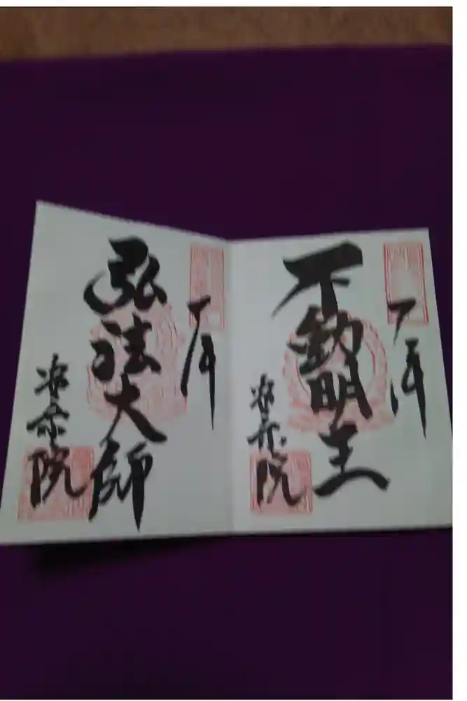 岐阜善光寺の御朱印