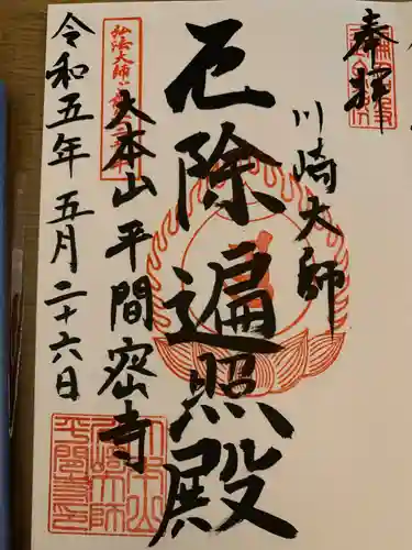 川崎大師（平間寺）(神奈川県)