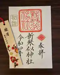 新琴似神社の御朱印