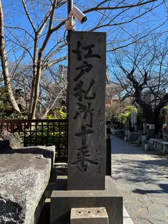 浄心寺(東京都)