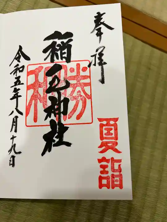 稲毛神社(神奈川県)