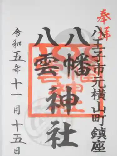 八幡八雲神社(東京都)