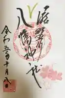 滝野川八幡神社の御朱印