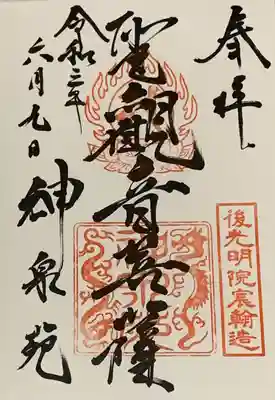 直書き
神泉苑の御朱印帳に拝受