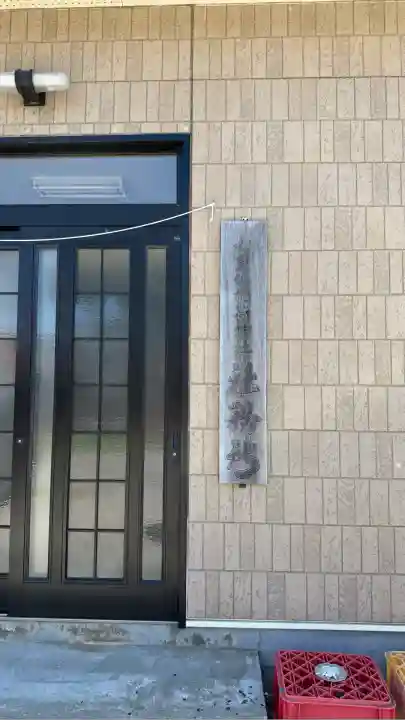 七重浜稲荷神社(北海道)