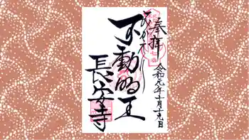 長安寺の御朱印 2019年10月