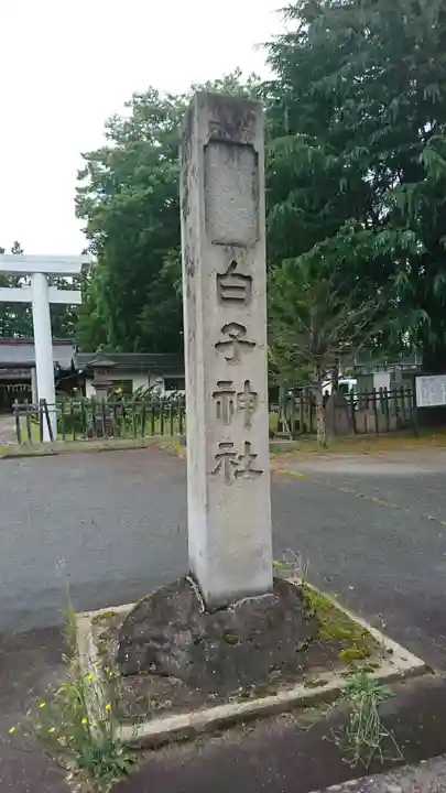 白子神社のその他建物