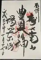 豊国神社の御朱印