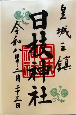 日枝神社の御朱印