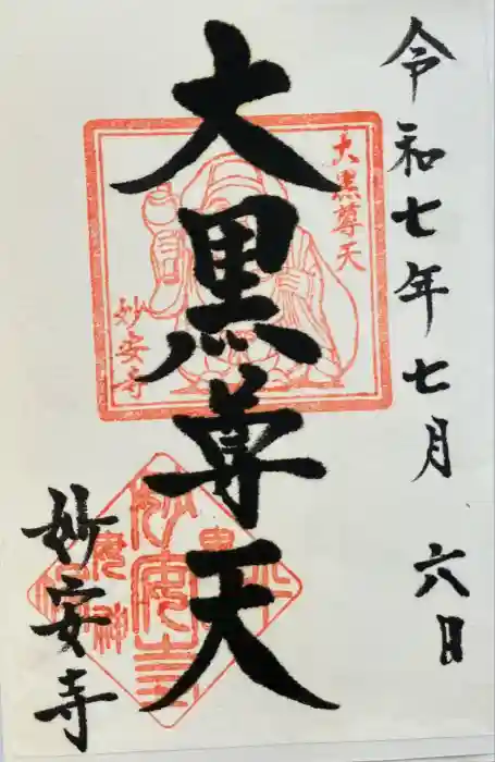 妙安寺の御朱印