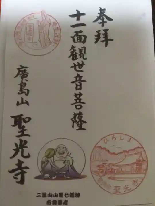 聖光寺の御朱印