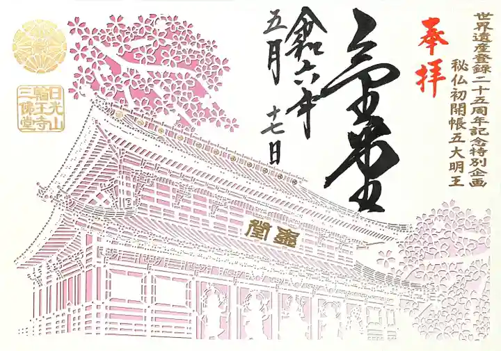 日光山輪王寺三仏堂の御朱印