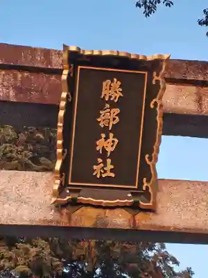 勝部神社(滋賀県)