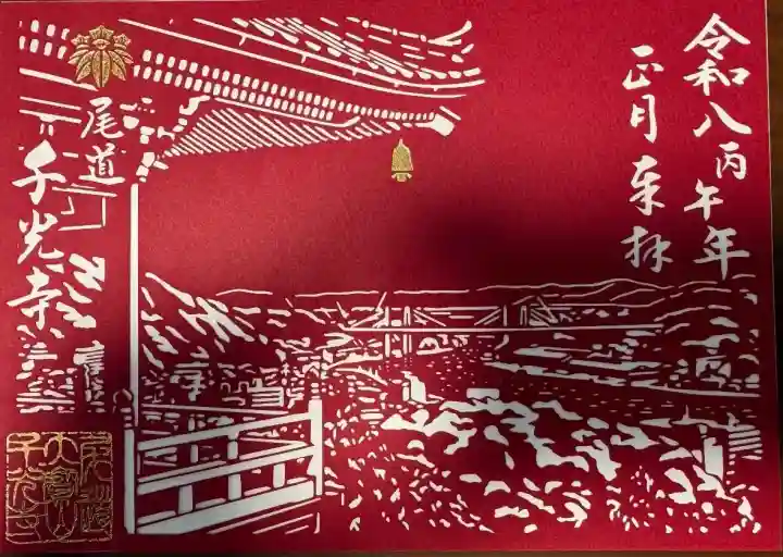 千光寺の御朱印