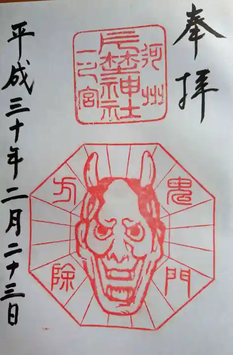 片埜神社の御朱印