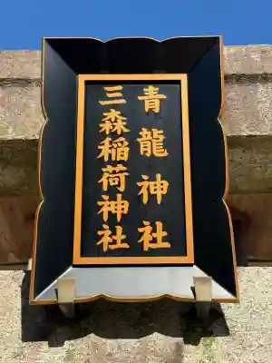 北野青龍神社／三森稲荷神社(兵庫県)