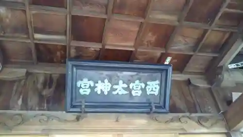 西宮神社のその他建物