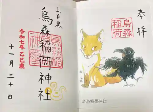 烏森稲荷神社の御朱印
