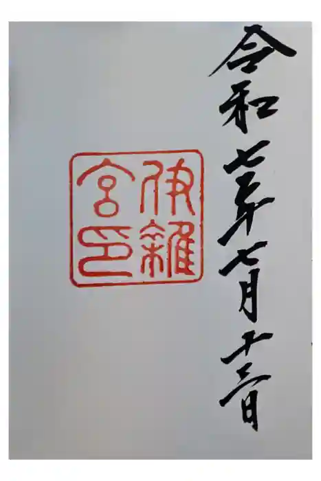 伊雜宮(皇大神宮別宮)の御朱印