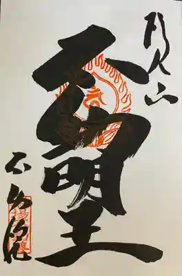 橋場寺不動院（橋場不動尊）の御朱印
