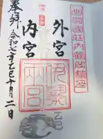 伊勢両宮(山形県)