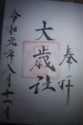 大歳社(住吉大社末社)の御朱印