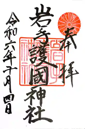 岩手護國神社(岩手県)