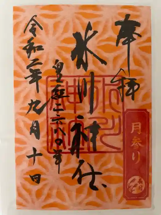 鳩ヶ谷氷川神社の御朱印