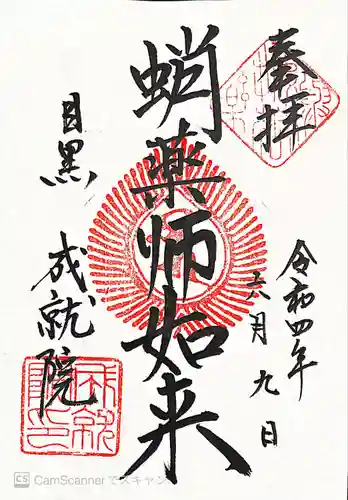 成就院(東京都)