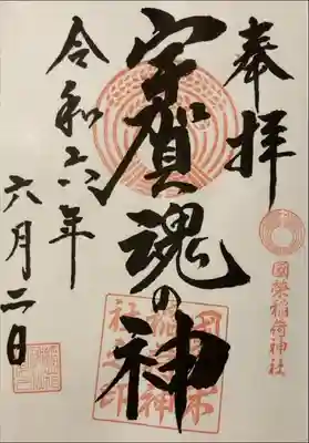 國榮稲荷神社の御朱印