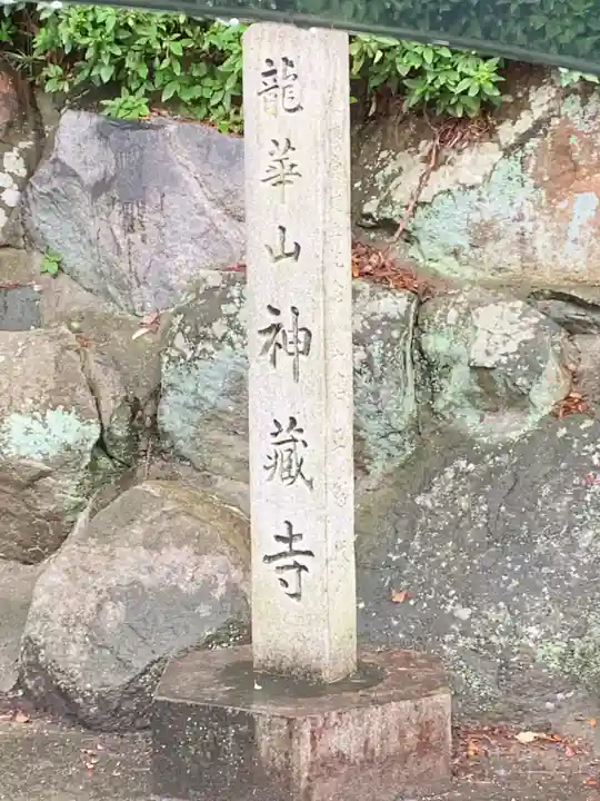 神蔵寺のその他建物