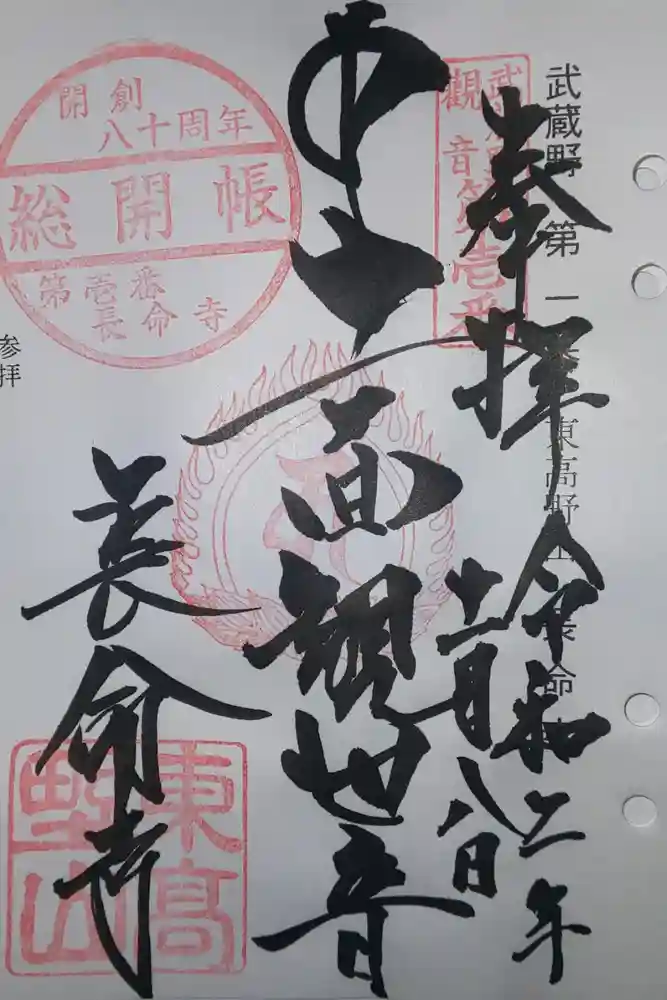 長命寺の御朱印