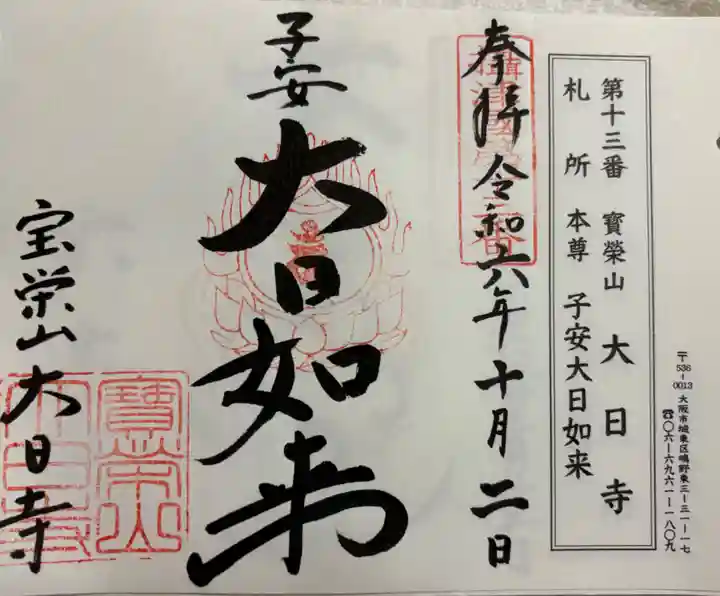 大日寺の御朱印